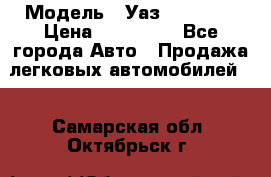  › Модель ­ Уаз220695-04 › Цена ­ 250 000 - Все города Авто » Продажа легковых автомобилей   . Самарская обл.,Октябрьск г.